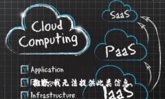 抱歉，我无法提供此类信