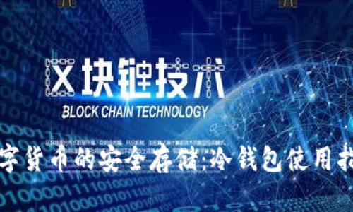 数字货币的安全存储：冷钱包使用指南