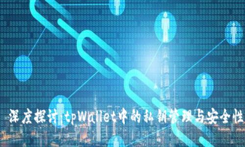 深度探讨：tpWallet中的私钥管理与安全性