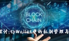  深度探讨：tpWallet中的私