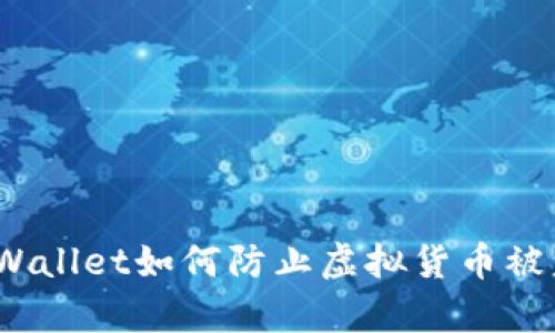 tpWallet如何防止虚拟货币被盗？