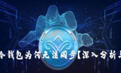 虚拟货币冷钱包为何无法