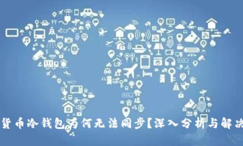 虚拟货币冷钱包为何无法同步？深入分析与解决方案