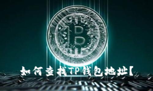 如何查找TP钱包地址？