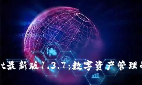 tpWallet最新版1.3.7：数字资产管理的新标杆