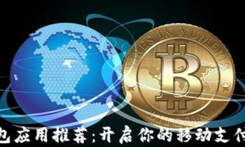 
数字钱包应用推荐：开启你的移动支付新体验