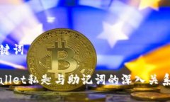 与关键词tpWallet私匙与助记