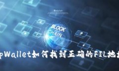 tpWallet如何找到正确的FI