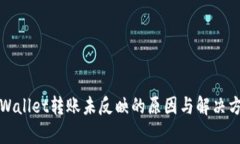 tpWallet转账未反映的原因与