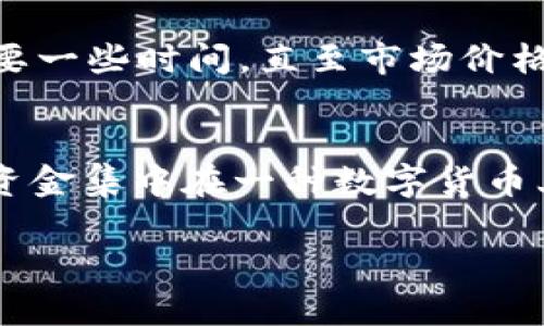    如何在tpWallet中安全出售虚拟货币  / 
 guanjianci  tpWallet, 虚拟货币出售, 钱包安全  /guanjianci 

随着数字货币市场的迅猛发展，越来越多的人开始接触和使用虚拟货币，而tpWallet作为一款便捷的虚拟货币钱包，受到众多用户的喜爱。如果你在tpWallet中存有虚拟货币，并希望将其出售以进行交易或实现收益，本文将为你详细介绍相关步骤和注意事项。

tpWallet概述
tpWallet是一款多功能的数字货币钱包，提供安全、便捷的存储、转账及交易服务。用户可以在tpWallet中安全地存储多种数字货币，如比特币、以太坊等。tpWallet以用户体验为中心，提供了友好的界面和多种实用功能，下载和注册流程简单明了，适合各类用户使用。

该钱包的安全性得到了广泛认可，使用了多重加密技术来保护用户的资产。此外，tpWallet还具备交易所功能，允许用户直接在钱包中完成虚拟货币的购买和出售，为用户提供了极大的便利。

在tpWallet中出售虚拟货币的步骤
在tpWallet中出售虚拟货币的过程其实并不复杂，主要包括以下几个步骤：

h41. 登录账户/h4
首先，你需要打开tpWallet应用并输入你的账户信息进行登录。如果你还没有账户，需要先进行注册，创建一个安全的密码，并备份好恢复助记词。

h42. 选择虚拟货币/h4
登录成功后，你会看到钱包首页。页面上会显示你当前持有的虚拟货币种类及余额。选择你想要出售的虚拟货币（如比特币），点击进入该币种的详细页面。

h43. 进入出售界面/h4
在虚拟货币的详细页面中，你会看到“出售”或“交易”按钮，点击后就可以进入出售界面。在这个界面上，需要输入出售的数量，或者根据当前的市场价格选择出售全部余额。

h44. 选择销售方式/h4
tpWallet通常提供不同的交易方式，包括限价单和市价单。限价单是指你可以设置出售的价格，而市价单则是按照市场当前的实时价格进行出售。你需要根据自己的需求进行选择。

h45. 确认交易信息/h4
在确认页面，你会看到交易的详细信息，包括出售金额、手续费、最终到账金额等。这是一个非常重要的步骤，请务必确保所有信息均无误后，再进行下一步。

h46. 完成交易/h4
确认所有信息无误后，你可以点击“确认出售”按钮完成交易。系统会提示您交易是否成功，如果成功，虚拟货币将会从你的钱包中扣除，同时对应的法币或其他数字资产会被存入你的账户中。

在tpWallet出售虚拟货币的注意事项
在出售虚拟货币的过程中，有几个重要的注意事项需要留意：

h41. 交易安全/h4
确保你在安全的网络环境下进行交易，包括使用私人Wi-Fi而不是公共网络。此外，保持你的账户信息和助记词安全，不要轻易告诉他人，以防止账户被盗。

h42. 了解市场行情/h4
在出售虚拟货币前，建议先了解当前的市场行情，以便选择最佳的时机出售。有许多网站提供实时的市场价格数据，你可以通过这些数据帮助你做出决策。

h43. 熟悉手续费情况/h4
tpWallet在进行交易时会收取一定的手续费，不同币种和交易方式可能会有不同的成本，确保你对此信息有清晰的了解，以便在交易时有更好的收益预期。

h44. 防范交易风险/h4
在虚拟货币市场波动较大时，出售时要尤其小心，确保设定合理的价格，并考虑可能的损失。合理分散投资也是降低风险的一种方法。

常见问题解答

问题1：tpWallet的安全性如何？
tpWallet的安全性依赖于其设计和多种加密技术，确保用户资产的安全。它采用了冷存储技术将多数资金储存在离线环境中，防止黑客攻击。同时，用户的私钥不会被保存在服务器端，确保用户完全控制自己的资产。此外，tpWallet还提供双重身份验证等安全设置，增强了账户的安全性。尽管如此，用户也应提高警惕，定期更换密码，并备份好助记词。

问题2：如何保证在tpWallet中进行交易时不被骗？
为了在tpWallet中进行交易时不被骗，首先要确保自己与可信赖的交易对手进行交易，并且不要随意泄露个人信息。在进行交易时，建议使用tpWallet内部的交易功能，避免在外部平台交易。此外，了解市场行情和价格趋势，可以帮助用户更好地判断交易的真实情况，避免遭遇骗局。若遇到问题，及时联系tpWallet客服进行咨询。

问题3：tpWallet支持哪些虚拟货币的出售？
tpWallet支持多种主流虚拟货币的出售，包括比特币、以太坊、瑞波币、莱特币等。具体支持的币种可以在tpWallet的官方页面或应用内查看，用户可以根据自身需求选择相应的币种进行交易。随着市场的发展，tpWallet也在不断扩大其支持的币种范围。

问题4：出售虚拟货币后资金多久能到账？
出售虚拟货币后资金到账的时间依赖于所选择的出售方式以及你所在地的银行处理时间。一般情况下，如果选择市价单，资金会比较快到账，通常在几分钟内。而如果选择的是限价单，可能需要一些时间，直至市场价格达到你的设置。在出售后，请定期查看tpWallet账户，确保资金到账，通常在几个小时内到账，如果超过这个时间未到账，可以联系客户支持进行查询。

问题5：如何提高在tpWallet交易的成功率？
提高在tpWallet交易成功率的关键在于掌握市场动态，合理制定交易策略。首先，用户需要定期关注市场行情变化，掌握价格走势，以便选择最佳的交易时机。其次，合理分配资金，避免将全部资金集中在一种数字货币上，可以降低风险。此外，可以使用限价单进行交易，以设定合理的出售价格，确保在合适的价格出售。此外，了解tpWallet的使用流程及功能，进行有效的风险管理，会帮助你提高交易的成功率。

综上所述，在tpWallet中出售虚拟货币虽然流程相对简单，但仍需注意一系列安全和策略事项。希望以上内容对你有所帮助，让你能在数字货币市场中更加从容自信地进行投资与交易。