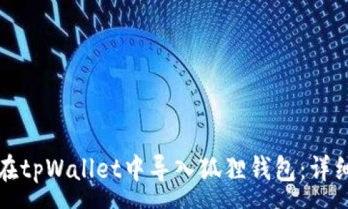 :
如何在tpWallet中导入狐狸钱包：详细指南