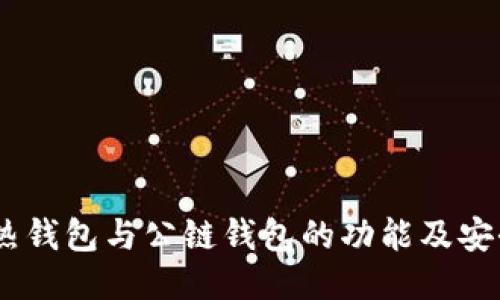 冷钱包、热钱包与公链钱包的功能及安全性比较