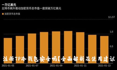 注册TP冷钱包安全吗？全面解析及使用建议
