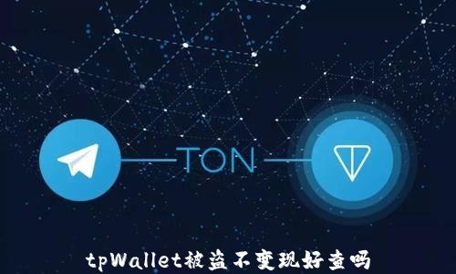 
tpWallet被盗不变现好查吗