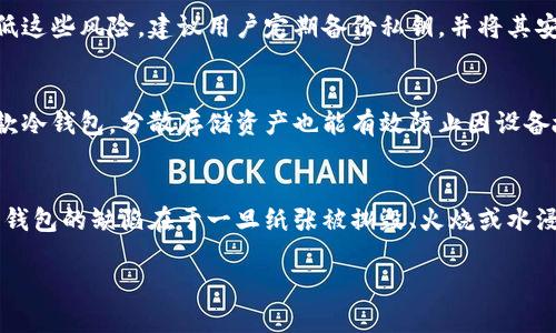 原子币的冷钱包使用指南与安全策略

关键词：原子币, 冷钱包, 数字货币

在数字货币快速发展的今天，安全性已经成为了每一个投资者必须高度重视的问题。原子币（Atomic Coin）作为一种新兴的数字资产，因其独特的技术和应用潜力逐渐引起了广泛关注。然而，很多用户在购买和存储原子币的过程中，对冷钱包的运用和管理并不十分了解。这篇文章将详细介绍原子币的冷钱包，包括其定义、使用方法、安全策略以及常见问题的解答。

什么是冷钱包？
冷钱包是一种不与外部网络连接的加密货币存储方式，相较于热钱包（在线钱包），冷钱包可以提供更高安全等级。冷钱包通常以硬件设备或纸质形式存在，旨在保护用户的私钥不被黑客攻击或恶意软件窃取。通过将原子币保存在冷钱包中，用户能够有效降低遭遇网络攻击的风险。

如何选择合适的冷钱包？
选择合适的冷钱包需要考虑多个因素，包括钱包的安全性、用户兼容性、易操作性以及设备的附加功能。常见的冷钱包类型包括硬件钱包（如Ledger、Trezor等）和纸钱包。硬件钱包通常支持多种数字货币，有较高的安全性，适合需要长期持有数字资产的用户。而纸钱包则适合一次性存储少量原子币的用户。

如何创建和使用原子币冷钱包？
以硬件钱包为例，首先需要购买设备并确保从官方渠道获取，避免遭遇二次市场的风险。购买后，按照说明书上的指引进行设置，生成钱包地址并保存其私钥。务必确保私钥的安全存储，最好在离线状态下将其记录下来，避免任何数字范围的存储风险。随后将原子币转入外部地址，即可完成冷钱包的设置。

冷钱包的安全策略
使用冷钱包存储原子币时，除了确保钱包本身的安全外，还需遵循一些安全策略，以进一步增强资产的保护层。首先，确保所有设备都拥有最新的固件和软件更新，以防其存在已知漏洞。其次，定期备份钱包，并将备份存储在安全的地点，以应对设备丢失或损坏的风险。最后，使用强密码保护钱包，并启用双重验证功能，将会大幅提升安全性。

常见问题与解答
h41. 原子币冷钱包和热钱包的区别是什么？/h4
热钱包是指与互联网连接的加密货币钱包，而冷钱包则是完全不与网络连接的存储方式。两者的主要区别在于安全性：热钱包方便易用，但其私钥容易受到网络攻击，因此适合短期交易使用；冷钱包安全系数高，适合长期保存资产。热钱包像是你口袋里的现金，方便取用但易失；冷钱包则像是银行保险箱，安全性高但取用相对复杂。

h42. 如何从热钱包转移到冷钱包？/h4
从热钱包转移到冷钱包的过程主要包括几个步骤。首先，确保你已经设置好冷钱包并获得钱包地址。接着，打开热钱包，选择提币或转账功能，输入冷钱包地址，并确认金额，最后完成转账。务必在转账过程中核实地址，避免因地址错误导致的资产损失。在转账完成后，建议再次确认冷钱包中余额无误。

h43. 冷钱包是否绝对安全？/h4
虽然冷钱包提供了比热钱包更高的安全性，但这并不意味着其绝对安全。依然存在一些潜在风险，例如用户因为操作不当而丢失私钥，或冷钱包硬件故障。为了降低这些风险，建议用户定期备份私钥，并将其安全保存，同时对于硬件钱包要定期检查其功能与状态。此外，确保只在安全、信任的环境中进行冷钱包操作，以降低外部风险。

h44. 我可以使用多个冷钱包来存储原子币吗？/h4
当然可以！使用多个冷钱包可以实现资产的多样化存储，降低单一资产损失的风险。同时，不同硬件钱包可能支持不同的加密货币，用户可以根据个人需求选择多款冷钱包。分散存储资产也能有效防止因设备故障或丢失而导致的极端情况。然而，在使用多个冷钱包时，要特别注意记录各钱包的私钥及其对应的资产情况，以避免管理混乱。

h45. 使用纸钱包存储原子币的安全性如何？/h4
纸钱包作为冷钱包的一种，其安全性主要取决于用户的存储方式。如果用户能妥善保管纸钱包，确保不被损坏或丢失，纸钱包能够非常安全地存储原子币。然而，纸钱包的缺陷在于一旦纸张被撕毁、火烧或水浸，其上的信息便不可恢复。因此，建议用户将纸钱包存放在安全的地方，并最好准备多个复本。此外，避免将纸钱包的私钥与助记词放在同一位置，保障资产的安全。

总结，原子币的冷钱包是安全存储数字资产的必备工具。投资者在选择和使用冷钱包时，务必谨慎，确保安全策略周全，从而保护自身的财产安全。