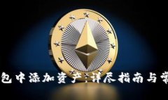 如何在IM钱包中添加资产：