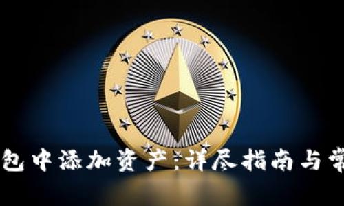 如何在IM钱包中添加资产：详尽指南与常见问题解答