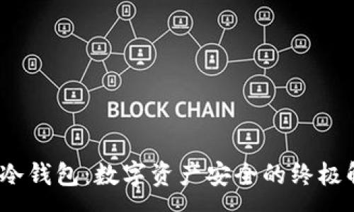 :
OneKey冷钱包：数字资产安全的终极解决方案