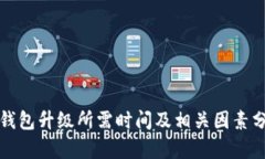 冷钱包升级所需时间及相