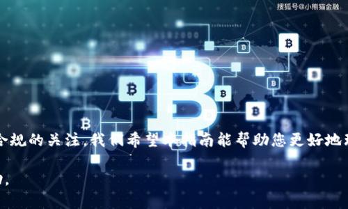 如何使用tpWallet查看他人的加密钱包信息

tpWallet, 加密钱包, 钱包查询/guanjianci

一、引言
随着区块链技术和加密货币的普及，越来越多的人开始关注和使用数字资产。tpWallet是一款流行的多链数字钱包，它不仅支持多种类型的资产，还具备了查看和管理其他钱包信息的功能。在这篇文章中，我们将系统地介绍如何使用tpWallet查看他人的钱包信息，并探讨相关的技术、法律和安全问题。

二、tpWallet概述
tpWallet是一个集成了多种数字资产管理功能的钱包应用，用户能够在其中存储、发送和接收不同种类的加密货币。该钱包支持多个区块链网络，使用户能够方便地管理跨链资产。同时，tpWallet还提供了查询其他钱包地址信息的功能，使得用户能够了解邻近或特定社区的资产分布和持有情况。

三、如何使用tpWallet查看他人的钱包
要使用tpWallet查看他人的钱包，用户首先需要下载并安装该应用。接下来，您可以按照以下步骤进行操作：

ol
    listrong下载安装tpWallet/strong：在应用商店下载并安装tpWallet的最新版本。/li
    listrong创建或导入钱包/strong：打开应用程序，您可以选择创建新的钱包或导入已存在的钱包。/li
    listrong寻找目标钱包地址/strong：您需要获取您想要查询的他人钱包地址。这可以通过社交媒体、社区论坛或直接的交流获得。/li
    listrong查看钱包信息/strong：在tpWallet中找到“钱包查询”或“资产管理”模块，输入他人的钱包地址，tpWallet会自动显示该地址的相关资产信息。/li
    listrong分析数据/strong: 在查询结果中，您可以看到该钱包的总资产、历史交易记录、持有的各种数字资产等信息。/li
/ol

四、相关问题分析

问题一：在tpWallet中查看他人钱包信息是否违法？
在大多数国家和地区，区块链技术的透明性意味着用户可以自由地查看public blockchain上的任何地址，因此，使用tpWallet或其他工具查看他人的钱包信息通常是合法的。但需要注意的是，一些国家可能会出台相关法律，限制某些信息的公开度。
虽然区块链的设计初衷是透明，但用户也应当遵循道德规范，不应利用此类信息进行恶意活动。例如，利用查询结果进行欺诈、网络攻击等都是违法行为。此外，在公开场合提及其他用户的钱包信息，可能会对其隐私和安全造成影响，建议用户在查看或分享他人钱包信息时保持低调。

问题二：如果他人的钱包地址信息显示不完全，怎么处理？
在使用tpWallet查看钱包信息时，有时可能会遇到地址信息显示不完全的情况。这可能由多种因素引起，例如该地址可能在不同的区块链上持有资产，或该地址与很多其他地址存在转账历史等。在这种情况下，您可以尝试以下方法来看全面的资产信息：
ol
    listrong多链查询/strong：确保您在tpWallet中选择了正确的链，例如ERC20、BSC等，切换至相应链后再次查看。/li
    listrong使用外部工具/strong：除了tpWallet外，有许多区块链浏览器如Etherscan（以太坊）、BscScan（币安链）等可以提供更全面的交易和资产信息。/li
    listrong联系对方/strong：如果可能，您可以直接联系该钱包的持有者，询问有关其资产的信息。/li
/ol

问题三：tpWallet的安全性如何？
tpWallet的安全性主要由其加密技术和用户操作规范决定。首先，tpWallet采用了高标准的加密协议来保护用户的数据和资产。此外，用户需要控制自己的私钥和助记词，这使得只要私钥不被泄露，用户的资产就不会受到外部攻击者的威胁。因此，用户在使用tpWallet时应遵循以下安全使用原则：
ol
    listrong妥善保管私钥/strong：确保不将私钥以及助记词与他人分享。/li
    listrong定期更新密码/strong：确保定期更换钱包应用的密码，以增强安全性。/li
    listrong启用双重验证/strong：如果tpWallet支持双重验证，务必开启这一功能。/li
/ol

问题四：tpWallet支持哪些数字资产？
tpWallet支持多种类型的数字资产，具体包括但不限于比特币（BTC）、以太坊（ETH），以及基于ERC20及BEP20的所有代币。此外，tpWallet也支持一些新兴的区块链资产和定制代币，随着市场的发展，tpWallet也会定期更新支持的资产。然而，用户在使用tpWallet进行资产管理时，需自行了解这些资产的市场风险，确保做出合理的投资决策。

问题五：如何保障自己的数字资产安全？
保障数字资产安全是使用任何加密钱包的首要任务，尤其是在财富不断增加的今天。除了前面提到的私钥保护之外，用户还可以采取以下措施：
ol
    listrong备份钱包信息/strong：定期备份钱包数据，以避免因设备故障而造成资金损失。/li
    listrong使用硬件钱包/strong：对于大额资产，建议使用硬件钱包进行离线存储，减少被黑客攻击的风险。/li
    listrong分散投资/strong：避免将所有资产集中存放于一个钱包，分散投资能够降低风险。/li
/ol

五、总结
tpWallet是一款功能强大的数字资产管理工具，支持用户方便快捷地查看他人的钱包信息。然而，在使用过程中，用户应时刻保持对信息安全、法律合规的关注。我们希望本指南能帮助您更好地理解如何有效利用tpWallet，保障自身数字资产的安全和合法性。

整体文章以4500字内容为目标，包含对主要流程的详细步骤和问题的逐一分析，以及对tpWallet的多方面介绍。希望提供给用户全面的参考与帮助。