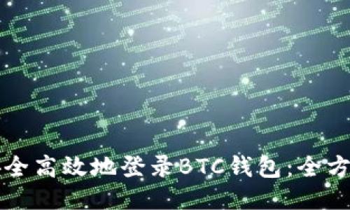 如何安全高效地登录BTC钱包：全方位指南