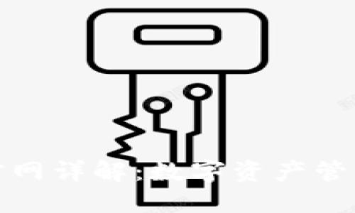 Coinwallet官网详解：数字资产管理的最佳选择