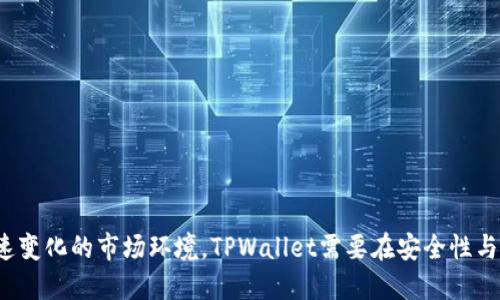   TPWallet安全性分析与用户体验 / 
 guanjianci TPWallet, 密码管理, 用户体验 /guanjianci 

引言
在数字货币时代，钱包的安全性与用户体验显得尤为重要。TPWallet作为一个流行的数字资产管理工具，因其简捷的操作流程和强大的安全性获得了众多用户的青睐。然而，有关TPWallet的一些功能，如用户在特定情况下可以省略密码输入，持续引发热议。这种设计的背后究竟有什么逻辑？它是安全性与用户体验之间的权衡，还是另一种便捷性的追求？

TPWallet简介
TPWallet是一种多功能的加密钱包，支持多种数字货币的存储、发送和接收。用户可以通过该钱包进行交易、管理资产，并参与DApp的使用。TPWallet还具备较为完善的安全机制，如多重签名、冷存储等，确保用户资产的安全。同时，由于其便捷的操作，许多用户在快速进行交易时选择了省略密码输入的功能。

TPWallet省略密码的背景
在使用TPWallet时，有时用户可以选择不输入密码，这一设计初衷是为了提高交易的便捷性。在数字货币市场中，时效性非常重要。有时在敏锐的机会面前，用户希望能够以最快的速度完成交易，而频繁的密码输入显然会导致延迟。因此，TPWallet为用户提供了一个选项，可以在一定程度上提高交易的流畅性。

这种设计的安全性分析
虽然省略密码输入在某些情况下看似是一个便捷的选择，但其安全性仍然成为用户关注的焦点。首先，这种设计是否会增加账户被盗的风险？其次，TPWallet在使用该功能时对用户进行的身份验证是否足够严格？如使用生物识别技术等来替代密码输入，是否能够更好地维护安全性？这些都是参与设计和使用时需要考虑的重要问题。

用户体验的双刃剑
TPWallet的设计让一部分用户体验到了更为流畅的操作和简便的使用流程，但同时也不可避免地存在着对于安全性的质疑。对于不熟悉数字钱包使用的用户而言，简单的流程能够降低入门的难度，然而与此同时，他们可能对于如何保障自己的账户安全还缺乏足够的认知。这就需要TPWallet作为服务提供者，必须在用户体验与提升安全性之间找到一个合理的平衡。

如何平衡安全性与便捷性
为了更好地平衡安全性与便捷性，TPWallet可以考虑引入更多的身份验证技术，如生物识别、动态口令以及硬件钱包的结合，确保用户在快速交易的同时，依然可以得到良好的安全保护。此外，对于不同级别的用户，TPWallet或许可以开发出多种使用模式，例如设置基本用户模式与高级用户模式，让用户可以根据自己的需求进行选择。

常见问题分析

1. 什么是TPWallet？它有哪些主要功能？
TPWallet是一个多功能的加密数字钱包，支持多种数字货币的存储、发送和接收。其主要功能包括：
ul
    listrong资产管理/strong：支持多种数字货币的存储和管理。/li
    listrong快速交易/strong：用户可以便捷地发送和接收加密资产。/li
    listrongDApp使用/strong：允许用户直接在钱包内使用分布式应用。/li
    listrong安全性设置/strong：包括多重签名、冷存储等多种安全功能。/li
/ul
此外，TPWallet的用户界面友好，使得技术能力有限的用户也能顺畅使用。用户可以通过该钱包一键式进入各大交易所，操作简便，是数字货币用户常用的软件之一。

2. TPWallet的省略密码功能是如何工作的？
TPWallet省略密码功能的实现通常依赖于一些安全机制。在某些情况下，用户可选择在短时间内进行快速交易，无需频繁输入密码。功能原理可能包括以下几个方面：
ul
    listrong会话有效性/strong：在用户成功登录Wallet后，系统会生成一个会话，期间内允许用户进行交易而无需重新输入密码。/li
    listrong生物识别技术/strong：在某些设备上，TPWallet可能会允许使用指纹或面部识别等生物识别技术作为密码的替代。/li
    listrong限额交易/strong：部分设计可能结合交易限额，允许用户在不超过一定额度的情况下免输入密码进行交易。/li
/ul
这一机制虽然提高了便捷性，但也要求用户在使用时保持一定的警觉，以免未授权的访问。

3. TPWallet在安全性方面有哪些优势和不足？
TPWallet的安全机制比较成熟，然而，在使用省略密码功能时，安全性问题受到用户广泛关注。优势与不足如下：
ul
    listrong优势：/strong
        ul
            li多重签名：TPWallet支持多重签名技术，增强了交易的安全性。/li
            li冷存储：用户的资产可以选择存储在不联网的硬件设备上，有效防止网络攻击。/li
            li定期安全审计：钱包程序会定期进行安全审计，减少安全漏洞。/li
        /ul
    /li
    listrong不足：/strong
        ul
            li省略密码的设计可能导致密码效率降低，若他人获得用户设备访问权限，资产极易被盗。/li
            li生物识别技术尚处于不断完善中，某些设备识别精准度可能不足。/li
            li缺乏对异常行为的自动警报系统，一旦存在风险可能无法及时响应。/li
        /ul
    /li
/ul
保障用户安全是一个持续的过程，TPWallet需要不断更新和完善其安全策略。

4. 用户如何确保自己的TPWallet账户安全？
在使用TPWallet的过程中，用户可采取多种方式保障账户安全：
ul
    listrong定期更改密码：/strong即使TPWallet允许省略密码，用户也应定期更改密码以增强安全性。/li
    listrong启用双因素身份验证：/strong更进一步增加账户安全，可以使用手机应用程序接收登录验证码。/li
    listrong谨慎管理私钥：/strong私钥是访问数字资产的唯一凭证，用户必须非公开存储，避免泄露。/li
    listrong关注网络安全：/strong定期更新设备软件，使用防火墙和反病毒软件，务必要保证设备安全。/li
/ul
账户安全是区块链的基础，用户在享受便利的同时，也是积极维护自己资产安全的重要一步。

5. TPWallet未来的发展方向是什么？
TPWallet作为一款数字加密钱包，面对快速变化的市场，未来的发展应当重点考虑以下几个方面：
ul
    listrong用户体验：/strong进一步简化用户流程，提供更多个性化的设置和定制。/li
    listrong安全性提升：/strong在提高便捷性的同时，持续更新安全机制，增强多因素身份识别的应用。/li
    listrong增加支持的数字资产：/strong随着新兴数字资产的不断涌现，增加对新资产的支持，以满足多样化需求。/li
    listrong教育用户：/strong积极进行用户教育，增进用户对安全意识及使用技巧的理解，提高总体使用效果。/li
/ul
TPWallet未来的发展方向应当聚焦于提升用户满意度与安全性，为用户提供更全面、更安全的数字资产管理体验。 

总结
综上所述，TPWallet在数字资产管理领域的创新与设计值得关注。省略密码的功能虽然提升了用户的便捷体验，但其所带来的安全隐患也不可小觑。为了适应快速变化的市场环境，TPWallet需要在安全性与用户体验之间找到最佳平衡，持续改进产品，以满足用户不断变化的需求。