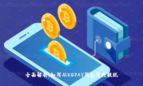 全面解析：如何从KDPAY钱包进行提现
