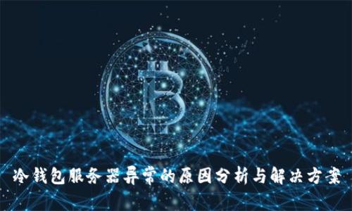 冷钱包服务器异常的原因分析与解决方案