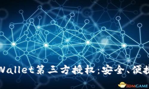 深度解析tpWallet第三方授权：安全、便捷与未来前景