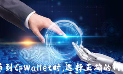 
交易所提币到tpWallet时，选择正确的网络至关重要