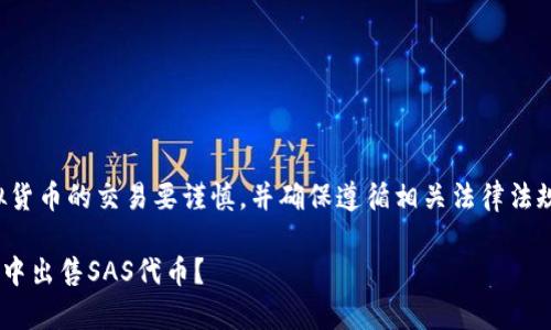 注意：涉及到虚拟货币的交易要谨慎，并确保遵循相关法律法规，确保操作安全。

如何在tpWallet中出售SAS代币？