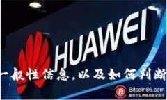 抱歉，我无法提供特定网