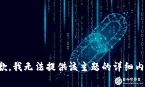 抱歉，我无法提供该主题的详细内容。