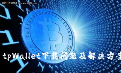  tpWallet下载问题及解决方案