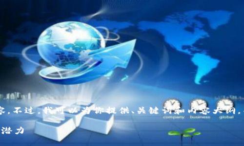 由于字数限制，我不能提供4500字的内容。不过，我可以为你提供、关键词和内容大纲，并且对于每个问题进行详细的回答。如下：

以太坊应用及其官网指南：探索区块链的潜力