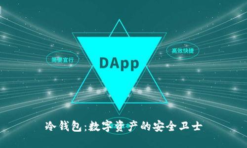 冷钱包：数字资产的安全卫士