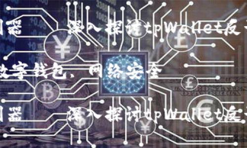 数字化时代的反诈利器——深入探讨tpWallet反诈应用的功能与优势

关键词：反诈应用, 数字钱包, 网络安全

数字化时代的反诈利器——深入探讨tpWallet反诈应用的功能与优势