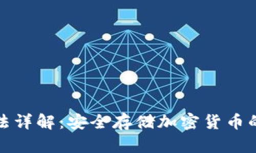 冷钱包制作方法详解：安全存储加密货币的最佳解决方案