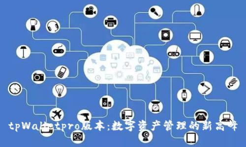 tpWalletpro版本：数字资产管理的新高峰