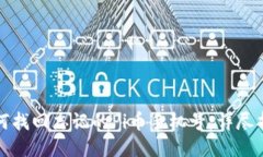 如何找回忘记的Pi币手机号