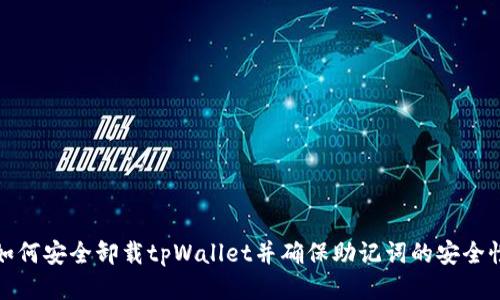 如何安全卸载tpWallet并确保助记词的安全性