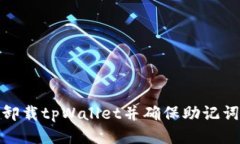 如何安全卸载tpWallet并确保