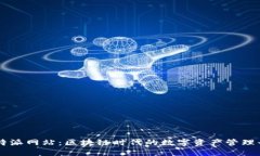 比特派网站：区块链时代