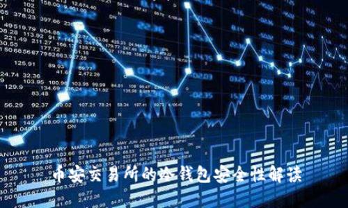 币安交易所的冷钱包安全性解读