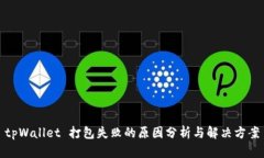 tpWallet 打包失败的原因分