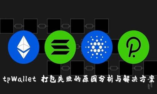 tpWallet 打包失败的原因分析与解决方案