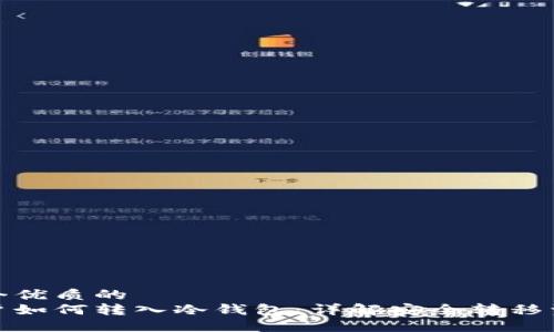 思考一个优质的  
交易账户如何转入冷钱包：详解安全转移资产步骤