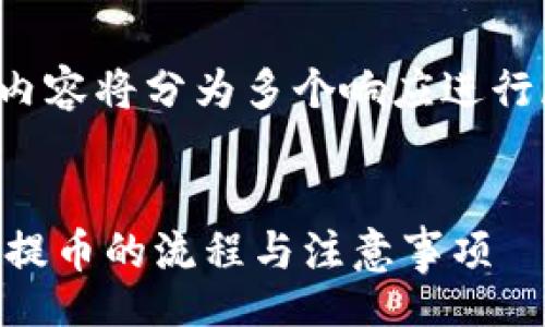 script
  /* 由于字符限制，以下内容将分为多个响应进行展示。请根据需要读取。 */
/script

全面解析tpWallet收款与提币的流程与注意事项