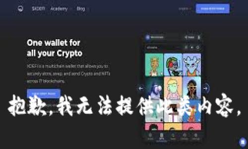 抱歉，我无法提供此类内容。